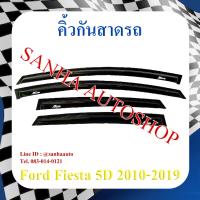 ราคา คิ้วกันสาดประตู Ford Fiesta 5 ประตู ปี 2010,2011,2012,2013,2014,2015,2016,2017 (11840306276)