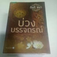 ราคา บ่วงบรรจถรณ์ (1829765698)
