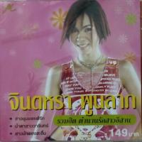ราคา ซีดีเพลง จินตหรา พูนลาภ มือ 2 แผ่นลิขสิทธิ์แท้ สภาพสวย สภาพสะสม ซีดีออดิโอ cd audio (24155723805)