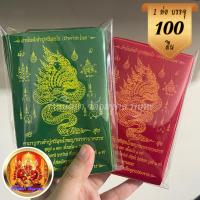 ราคา ผ้ายันต์พญานาค (1ห่อ 100ผืน) เขียว/แดง สกรีนเหลือง ขนาด10X14cm. ผ้ายันต์เจ้าปู่ศรีสุทโธ พญานาค9เศียร (17298999290)