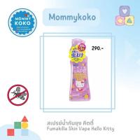 ราคา สเปรย์น้ำกันยุง คิตตี้ Fumakilla Skin Vape Hello Kitty (14895664258)