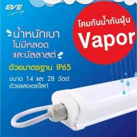 ราคา โคมกันน้ำกันฝุ่น โคมติดเพดาน โคมกันน้ำ กันฝน แอลอีดี รุ่น Vapor แสงขาว ขนาด 14 และ 28 W (28057380012)