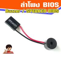 ราคา ลำโพง Bios Buzzer เมนบอร์ด speaker Bios (12889796020)