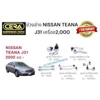 ราคา ช่วงล่างNISSA TEANA J31 ลูกหมากปีกนกล่าง ลูกหมากคันชัก ลูกหมากแร็ค ลูกหมากกันโครงหน้า ลูกหมากกันโคงหลัง (25313661110)