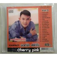 ราคา Cd รวมเพลงดัง ขาดเงิน ขาดรัก ยอดรัก สลักใจ ซีลปิด (19555348257)