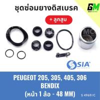 ราคา ยางดิสเบรคหน้า PEUGEOT 205, 305, 405, 306 ระบบ BENDIX + ลูกสูบ เปอโย ชุดซ่อมยางดิสเบรคหน้า พร้อม ลูกสูบ (1 ล้อ-48MM) (24381327907)