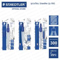 ราคา ชุดวงเวียน Staedtler 550-50 / 550-55 / 550-60 BK (18052005550)