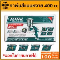 ราคา ลด 50% ใส่โค้ด INCLZ44 TOTAL กาพ่นสีหงาย ขนาด 400cc รุ่น TAT10402 HVLP Spray Gun (20076741220)