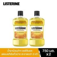 ราคา [แพ็คคู่] Listerine mouthwash Original 750 ml. x 2 ลิสเตอรีน น้ำยาบ้วนปาก ออริจินัล 750 มล. x 2 (13895553133)