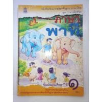 ราคา หนังสือเรียน ภาษาพาที ป. 1 (24234629514)