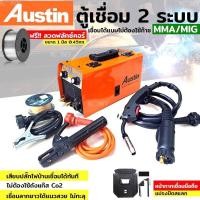 ราคา AUSTIN ตู้เชื่อม 2 ระบบ MMA/MIG 225 เชื่อมได้แบบไม่ต้องใช้ก๊าซ CO2 แถมฟรี!! ลวดเชื่อม 1 ม้วน - ตัวเลือกสำหรับทุกงานช่างใ (26906396945)