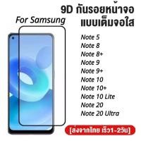 ราคา ฟิล์มกระจกเต็มจอ Samsung Note 20 Note 20 Ultra Note 10 Note10+ Note 10 Lite Note9 Note8 Note 5 ฟิล์มกระจกนิรภัย (18292010208)