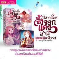 ราคา การ์ตูนปีศาจน้อยจิ้งจอกแดงสานบุพเพสันนิวาส Fox Spirit Matchmaker มังงะ เต่าซ่าส์ (24571986526)