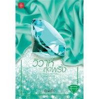 ราคา [หนังสือ] นิยายรักโรแมนติก วิวาห์สุดพริ้ง ชุด Home Sweet Home...หวานใจในเรือนรัก สำนักพิมพ์แจ่มใส - อัญชรีย์ (18570709932)