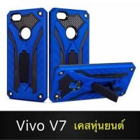ราคา เคสหุ่นยนต์ Robot case Vivo V7 V7plus เคสไฮบริด มีขาตั้ง เคสกันกระแทก Vivo V7 V7plus CASE สินค้าใหม่ Fashion Case 2020 (6088249049)