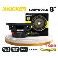 ราคา ลำโพงซับวูฟเฟอร์ติดรถยนต์ 8”นิ้วลำโพงเบส Subwoofer ยี่ห้อ KICKER รุ่น CompD8 2Ohm (40CWD82) (27256079018)