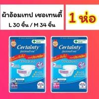 ราคา (1ห่อ)Certainty เซอร์เทนตี้ ผ้าอ้อมแบบเทป แพมเพิสผู้ใหญ่ ผ้าอ้อมผู้ใหญ่ เทป L M แพมเพิส ผู้ใหญ่ Certanty เซอเทนตี้ (24562743917)