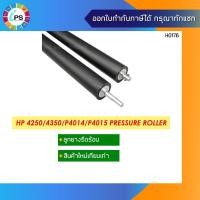 ราคา ลูกยางรีดร้อน HP Laserjet 4250/4350/P4014/P4015 Pressure Roller (11451984760)