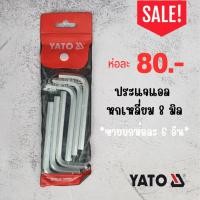 ราคา ประแจแอล หกเหลี่ยม YATO เกรด CRV ขนาด 8 มิล (ราคายกห่อ) (18682535905)