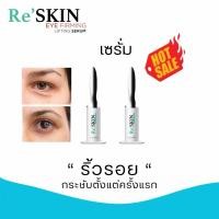 ราคา [3หลอดขายดี]Reskin รีสกิน เซรั่มโบทอกซ์ ยกกระชับใบหน้า ลดถุงใต้ตา ลดริ้วรอย หน้าตึงไม่ต้องพึ่งเข็ม แท้% เห็นผลใน 3นาที (25721515553)