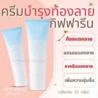 ราคา ครีมทาท้องลาย กิฟฟารีน แก้ท้องลาย ลดรอยแตกลาย (23587467643)