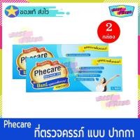 ราคา Phecare Pregnancy Test Midstream Test (จำนวน 2 กล่อง) ฟีแคร์ ชุดตรวจตั้งครรภ์ (ท้อง) ชนิด แบบ ปากกา ที่ตรวจครรภ์ (3850483904)