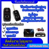 ราคา pl_led ชุดกุญแจรีโมทรถยนต์เซ็นทรัลล็อค ชุดกุญแจ 2ดอก พร้อมคู่มือติดตั้ง ระบบ ล็อค-ปลด รถยนต์ทุกรุ่นใช้ได้ (24432475461)