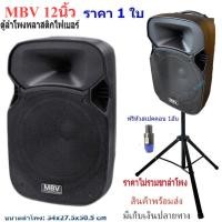 ราคา M122 ลำโพง 12" MBV ตู้ลำโพงพลาสติก ขนาดอกลำโพง 12 นิ้ว (ราคาต่อใบ)​ (28011957195)