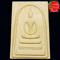 ราคา พระสมเด็จ เถ้าอังคาร หลวงปู่เหรียญ วรลาโภ (11510340448)