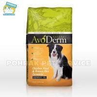 ราคา AvoDerm Chicken Meal & Brown Rice Adult Dog อโวเดิร์ม อาหารสำหรับสุนัขโตทั่วไป (6426878936)