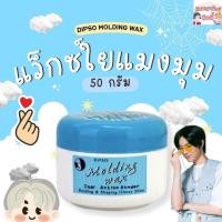 ราคา Dipso Molding Wax แว็กซ์ใยแมงมุม 50 กรัม (24823075301)