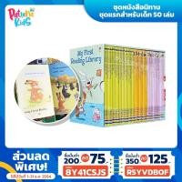 ราคา My First Reading Library ชุดหนังสือนิทานเด็ก 50 เล่ม นิทานภาษาอังกฤษ (9181121514)