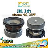 ราคา DIYsound JBL mid 3 นิ้ว 4Ω 25W ลำโพง3 นิ้ว ดอกกลาง3 นิ้ว เสียงกลาง 3 นิ้ว ดอก3นิ้ว ลำโพงเสียงกลางhk ลำโพงติดรถยนต์ ลำโพงเสียง ลำโพงบลูทูธdiy (29603410508)