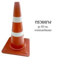 ราคา กรวยยางจราจรแบบคาดแถบสะท้อนแสงขนาด 80 CM. (11067992404)
