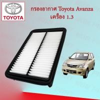 ราคา กรองอากาศเครื่อง โตโยต้า อแวนซ่า Toyota Avanza เครื่องยนต์ 1.3 (19231557000)