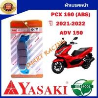 ราคา ผ้าเบรคหน้า / ผ้าเบรคหลัง PCX160 รุ่น ABS / ADV150 ผ้าเบรค ยี่ห้อ YASAKI แท้ 100% จากโรงงาน (21728312813)