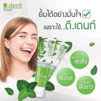 ราคา [1แถม1] ยาสีฟัน D.dent ดีเด้นท์ยาสีฟันสมุนไพร 5in1 ใช้แล้วถูกใจ ยิ้มสวยทุกวัน ขนาด 100 g. (18880180226)