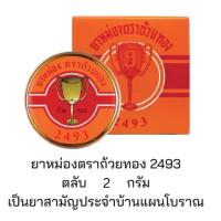 ราคา ยกโหล!! ยาหม่อง ตราถ้วยทอง 2493 ขนาด 2, 4 และ 8 กรัม Golden Cup Balm ยาสามัญประจำบ้าน (1 โหล) (29407841978)