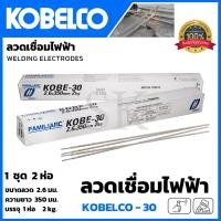 ราคา KOBE ลวดเชื่อม(เชื่อมเหล็ก) 2.6mm รุ่น KOBE-30 (22375066243)