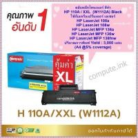 ราคา ตลับหมึกเลเซอร์ HP110A (W1112A) สำหรับ เครื่องปริ้น HP LaserJet MFP 136w พิมพ์ได้ถึง 3,000 แผ่น (25136298209)