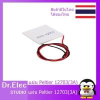 ราคา TEC1-12705 12V 5A Thermoelectric Peltier Cooler 40x40mm (3616182824)