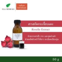 ราคา สารสกัดกระเจี๊ยบแดง Roselle Extract (สารสกัดใส่สบู่ ใช้เป็นส่วนผสมสำหรับเครื่องสำอางเท่านั้น) (7142404447)