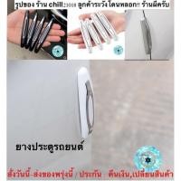 ราคา (ch1237x)รุ่นมีสีขาว4ชิ้น , ยางกันชนประตูรถยนต์ , กันรอยประตูรถ , กันกระแทกประตูรถ,กันขอบประตูรถ,Corner Bumper Strip รัต (15939791279)