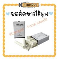 ราคา Cleany chalk ชอล์คขาวเขียนกระดาน ชอล์คไร้ฝุ่น 10แท่ง/กล่อง (21714624340)