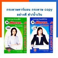ราคา กระดาษคาร์บอน ดำ/น้ำเงิน กระดาษก็อปปี้ Copy ทำสำเนา ตราม้า Horse No.2200 แพค 10/30/50/100 แผ่น พร้อมส่ง US.Station (8568314878)