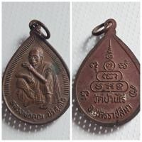 ราคา เหรียญหยดน้ำ หลวงพ่อคูณ วัดบ้านไร่ นครราชสีมา ท่านั่งเอกลักษณ์ หลังยันต์ เหรียญหยดน้ำ หลวงพ่อคูณ ปริสุทโธ วัดบ้านไร่ จ (28557089563)