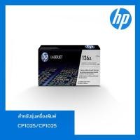 ราคา HP 126A LaserJet Imaging Drum, CE314A (23158644035)
