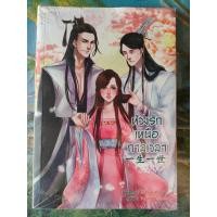 ราคา หนังสือ ห้วงรักเหนือกาลเวลา (เล่ม 2) มือ 1 ในซีล (15796163095)
