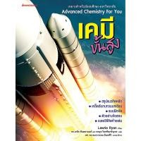 ราคา หนังสือ เคมีขั้นสูง โดย Lawrie Ryan (ไรอัน ลอว์รี) (18873487778)