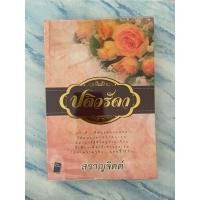 ราคา ปดิวรัดา โดย สราญจิตต์ (27261370964)